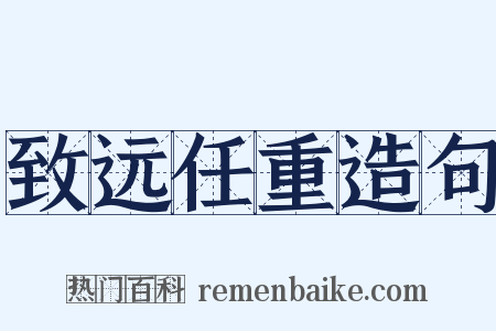 致远任重造句是什么意思的图片